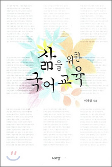 〈삶을 위한 국어교육〉