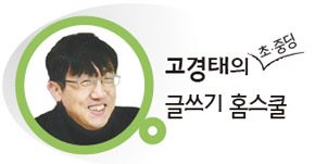 고경태의 초·중딩 글쓰기 홈스쿨