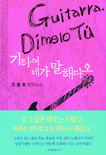〈기타여 네가 말해다오〉