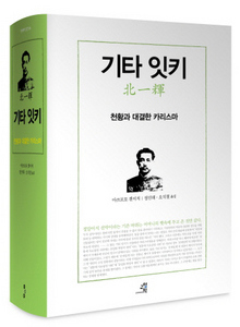 〈기타 잇키-천황과 대결한 카리스마〉