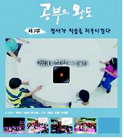다큐멘터리 <공부의 왕도> 2부. ‘정서가 학습을 지속시킨다’(EBS, 2008)