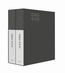 <김대중 자서전>