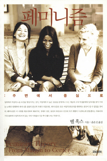  〈페미니즘-주변에서 중심으로〉