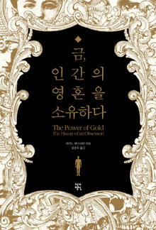  〈금, 인간의 영혼을 소유하다〉