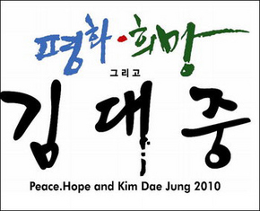 김대중 전 대통령 ‘서거 1주기’ 다양한 추모행사