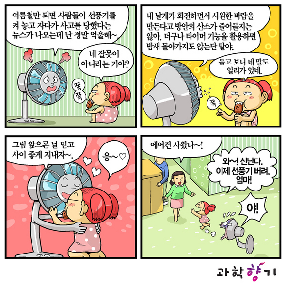 선풍기는 억울하다… 진실은 무엇?