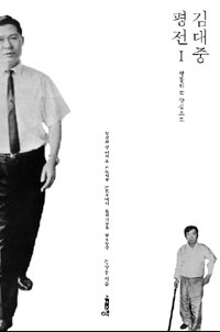  〈김대중 평전 Ⅰ·Ⅱ〉