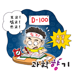 수능 D-100일, 집중력 팍팍 올려보자!

