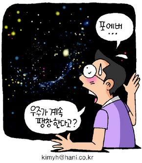 “우주는 영원히 팽창 -273℃까지 식을것”