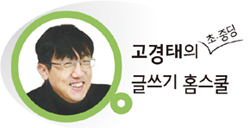 고경태의 초·중딩 글쓰기 홈스쿨