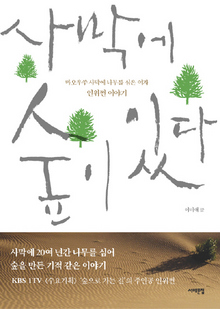 〈사막에 숲이 있다〉
