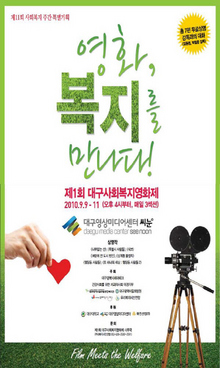 의료민영화·빈곤…“사회복지 영화 보러 대구 오세요”