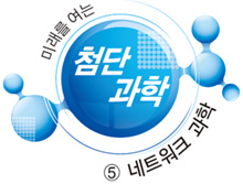 미래를 여는 첨단 과학