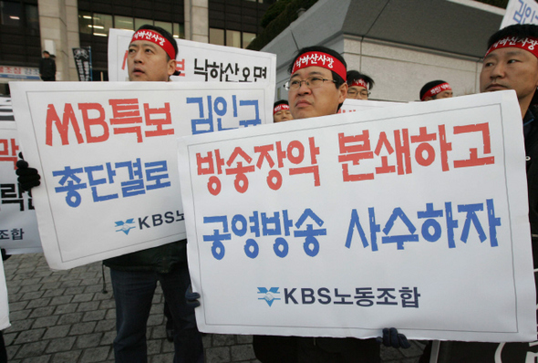 지난해 11월 이명박 대통령의 측근 인사인 김인규 〈한국방송〉 신임 사장의 출근을 막기 위해 〈한국방송〉 노조원과 사원행동 직원들이 〈한국방송〉 본관 앞에 모여 농성을 벌이고 있다. 우리 사회에서는 최근 2년 사이 정권의 방송 장악 시도로 언론의 자유가 위협받고 있다는 우려가 갈수록 커지고 있다.  이종찬 선임기자 rhee@hani.co.kr