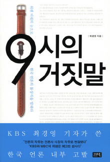 〈9시의 거짓말〉