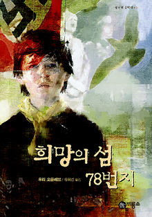 <희망의 섬 78번지>