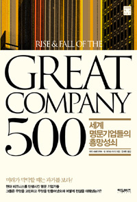  〈그레이트 컴퍼니 500-세계 명문기업들의 흥망성쇠〉