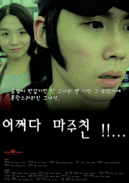 독립영화 ‘어쩌다 마주친!!...’의 포스터. 인사이드피플 제공