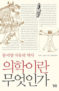  〈의학이란 무엇인가〉