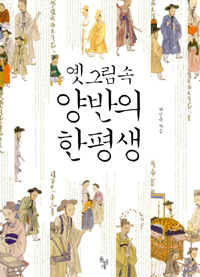  〈옛 그림 속 양반의 한평생〉