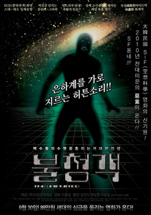 <불청객>