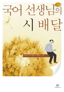 〈국어 선생님의 시 배달〉