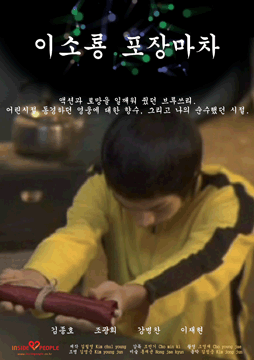 독립영화 ‘이소룡 포장마차’의 포스터. 인사이드피플 제공