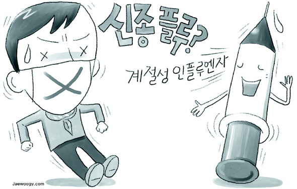 신종플루는 계절성 인플루엔자…‘예방’ 챙기세요