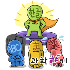 찌아찌아족은 왜 한글을 선택했을까? 
