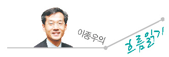 이종우의 흐름읽기