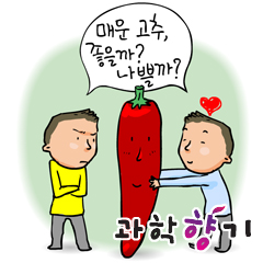 매운 고추에 대처하는 우리의 자세