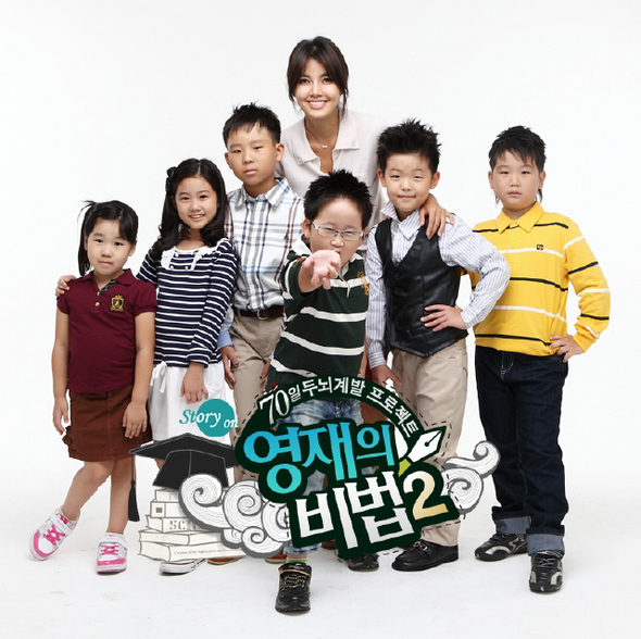 영재의 비법 시즌2