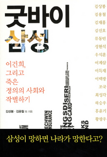 〈굿바이 삼성〉