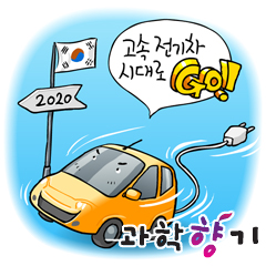 국산 고속전기차, 고속도로 달린다