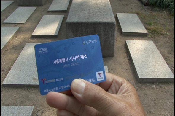서울시 65세 이상의 노인이 이용하는 무임승차권. 화면 캡처.