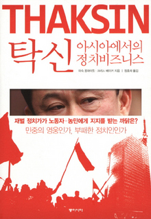 탁신-아시아에서의 정치비즈니스