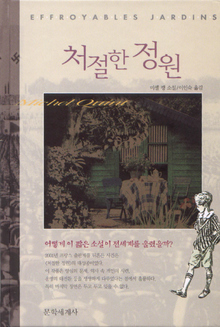 <처절한 정원>미셸 깽 지음/이인숙 옮김문학세계사