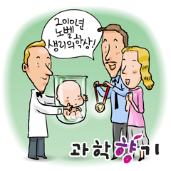 시험관 아기, 2010 노벨생리의학상 수상
