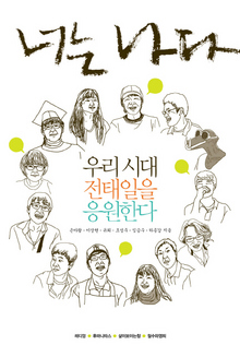 〈너는 나다-우리 시대 전태일을 응원한다〉
