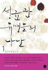 <성균관 유생들의 나날> 1·2정은궐 지음  파란미디어