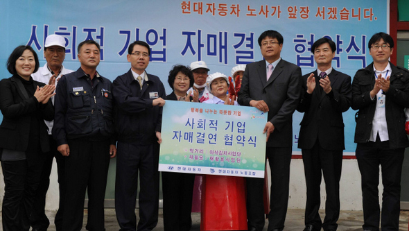 현대자동차 울산공장과 울산사회복지연대 재활용사업단 및 아삭김치사업단 등 사업적기업의 자매결연 협약식.    현대자동차 제공