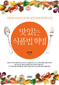 맛있는 식품법 혁명