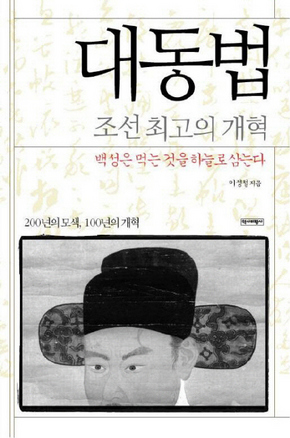 <대동법-조선 최고의 개혁>