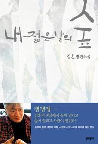 내 젊은 날의 숲. 김훈 지음/문학동네·1만2000원