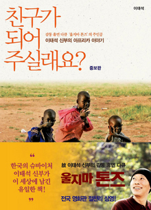<친구가 되어 주실래요?> 이태석 지음/생활성서사
