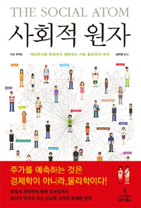  〈사회적 원자〉
