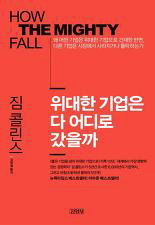 <위대한 기업은 다 어디로 갔을까> 짐 콜린스 지음/김명철 옮김 /김영사