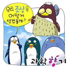 펭귄의 조상은 어떻게 생겼을까?