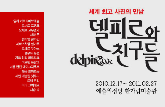 사진전 델 피르의 친구들