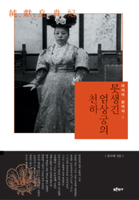 <못생긴 엄상궁의 천하, 황태자의 동경 인질살이, 왕세자 혼혈결혼의 비밀>